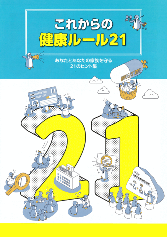 これからの健康ルール21